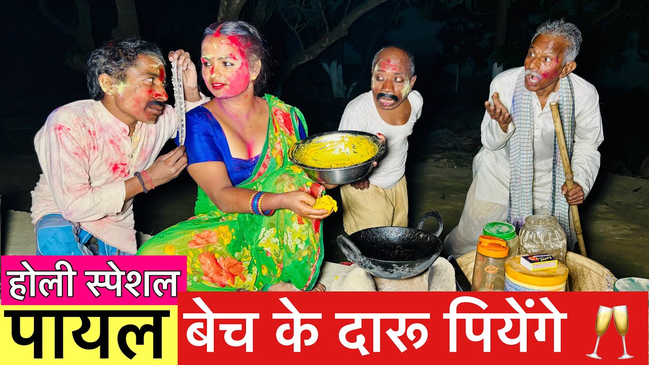 #Holi_ पायल बेच के दारू पियेंगे🥂 chunalal dhorba comedy 2026