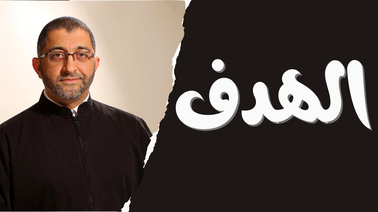 ما هو الهدف  كيف أحدد هدفي  ما الذي يحدد هدفي كيف أتأكد من هدفي  كيف أرتب أهدافي |د.عبد الرحمن ذاكر