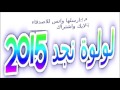 لولوة نجد 2015 احبك لو تكون حاضر   بدون موسيقى