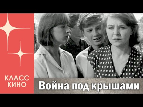 Война под крышами (1967) | Военная драма