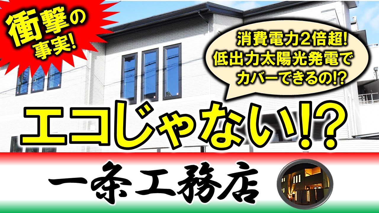 まずまずガレージハウスのYouTube動画: 【衝撃の真実】一条工務店はエコじゃない？太陽光発電で「元は取れるか」3年間の全データを公開！