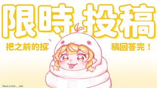 【限時投稿】把之前的投稿回答完！｜響Hibiki
