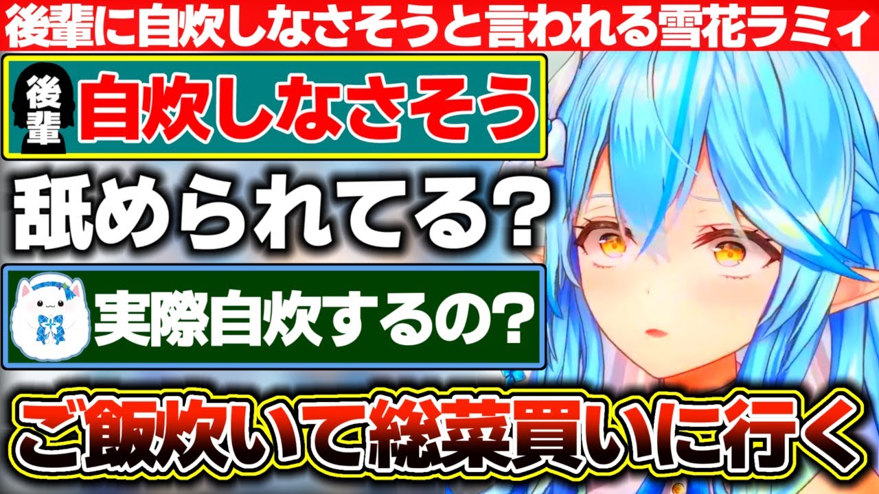 新年会で後輩ちゃんに『自炊しなさそうですね』と言われ『ご飯炊いてお惣菜買いに行ってる』と反論するも、なんだかんだ食生活は改善されまあ自炊もしてる雪花ラミィ【ホロライブ/雪花ラミィ】