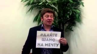 Дмитрий Брекоткин #дайтешанснамечту