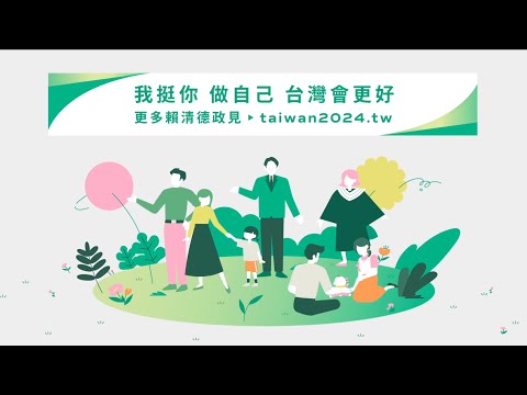 0-22 歲，投資未來世代！我挺你、做自己，台灣會更好！｜賴清德政策動畫