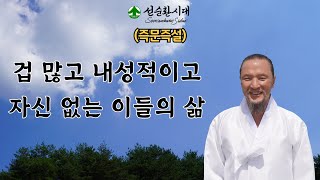 3163강 (즉문즉설) 겁 많고 내성적이고 자신 없는 이들의 삶[선순환시대 인문학 힐링타운]