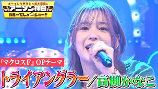 【高槻かなこが菅野よう子の名曲”トライアングラー”を熱唱】アニメ「マクロスF」OPテーマを初カバー🎤【アニソン神曲カバーでしょdeショー‼️】