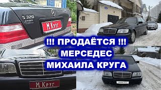 ПРОДАЁТСЯ МЕРСЕДЕС МИХАИЛА КРУГА - РЕДКИЙ АРХИВ / Доброго пути