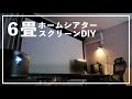 【6畳ホームシアター】天吊りスクリーンをラブリコでDIYして、3万円の最高趣味部屋を作っちゃおう。
