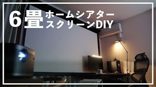 【6畳ホームシアター】天吊りスクリーンをラブリコでDIYして、3万円の最高趣味部屋を作っちゃおう。