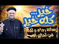 خير كله خير رسالة رجاء وثقة في تدبير الله أبونا داود لمعي 