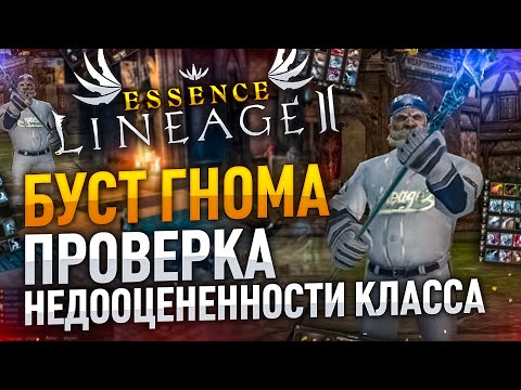 [Lineage 2 Essence] Буст гнома. Проверил недооцененность класса.