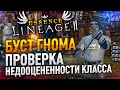 [Lineage 2 Essence] Буст гнома. Проверил недооцененность класса.