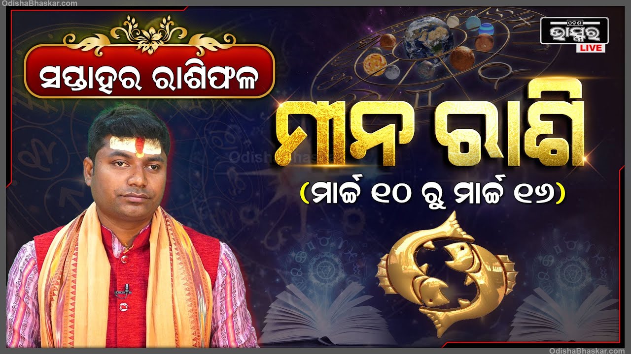 ମୀନ ରାଶି ପାଇଁ କେମିତି କଟିବ ଏହି ସପ୍ତାହ (10 Mar -16 Mar) I ମୀନ ରାଶି Mina Rashi I Odisha Bhaskar