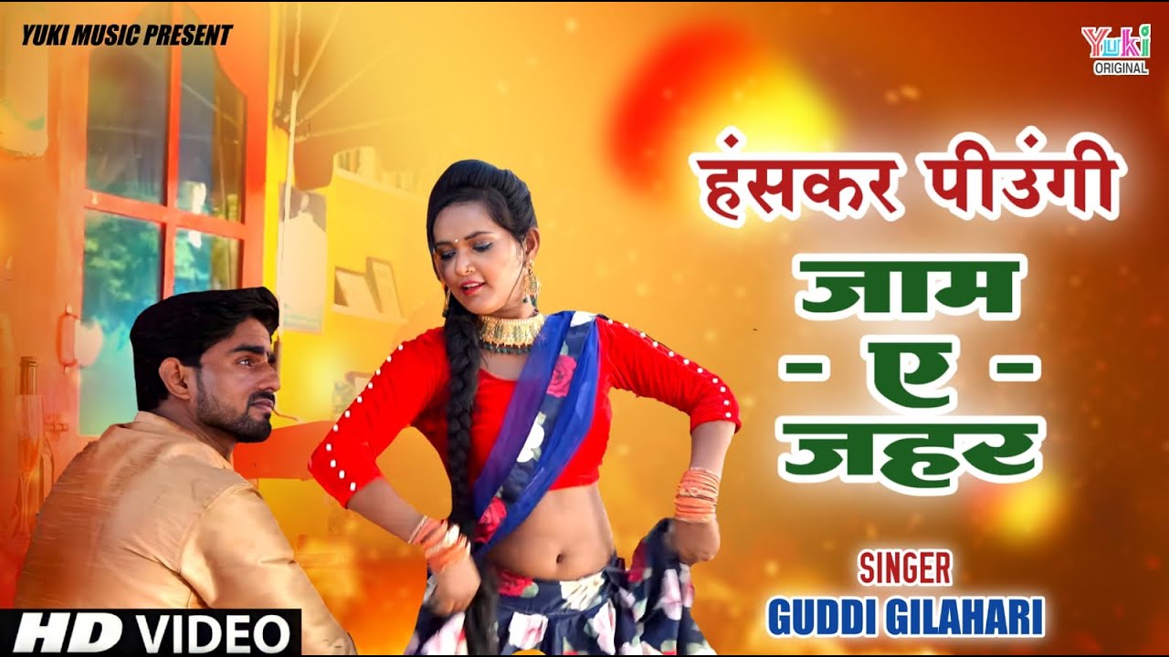 हंस कर पियूँगी जामे जहर | Guddi Gilhari Hits Gazal | Has Kar Piyungi Jame  Jahar | Yuki - NEW Video - YouTube