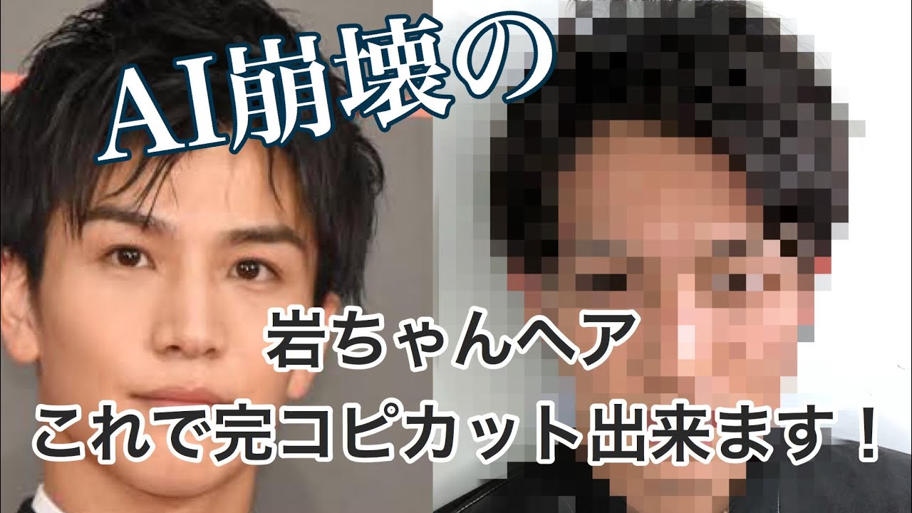 Ai崩壊 岩ちゃん風 メンズショートヘアはこれで出来る Youtube Ai崩壊 岩ちゃん風 メンズショートヘアはこれで出来る Youtube