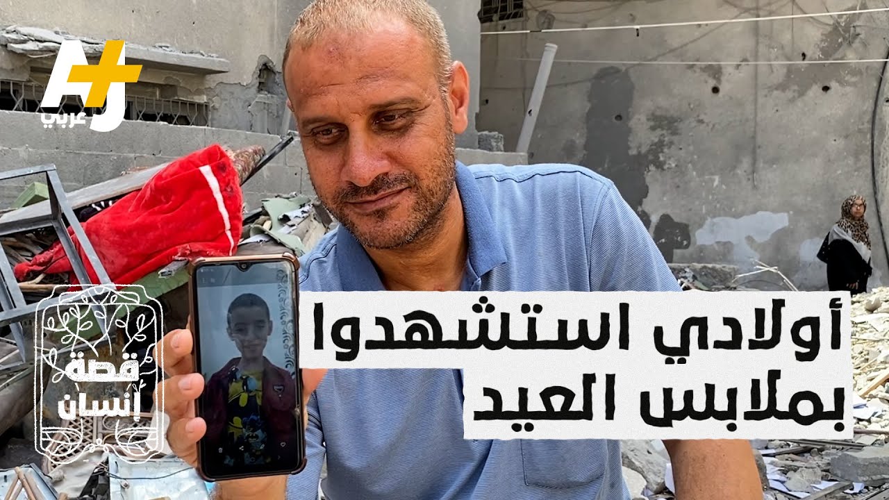 رجل فقد أطفاله في قصف إسرائيلي على منزل في غزة لكنه وجد الأمل حين كانوا يرفعون الأنقاض؟!