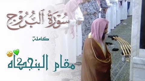 ”سورة البروج“ كاملة | تلاوة متقنة بالبنجكاه ~ الشيخ أحمد بن طالب .