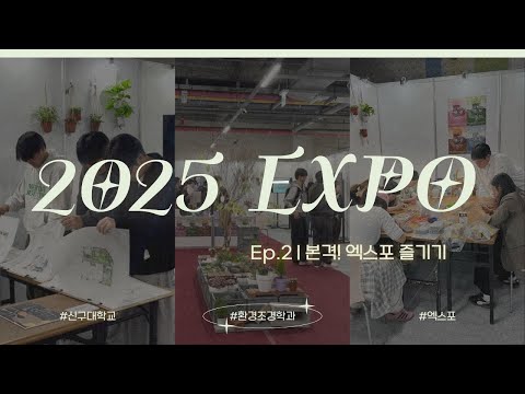 2025 EXPO | EP.2 : 본격! 엑스포 즐기기 | 산업협력대전 SHINGU EXPO