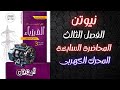 حل كتاب نيوتن فيزياء تالته ثانوى 2026 الفصل الثالث المحرك الكهربى