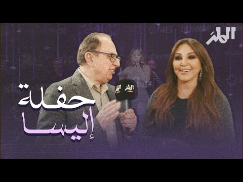 لقاء مع الفنانة اليسا موسم الرياض