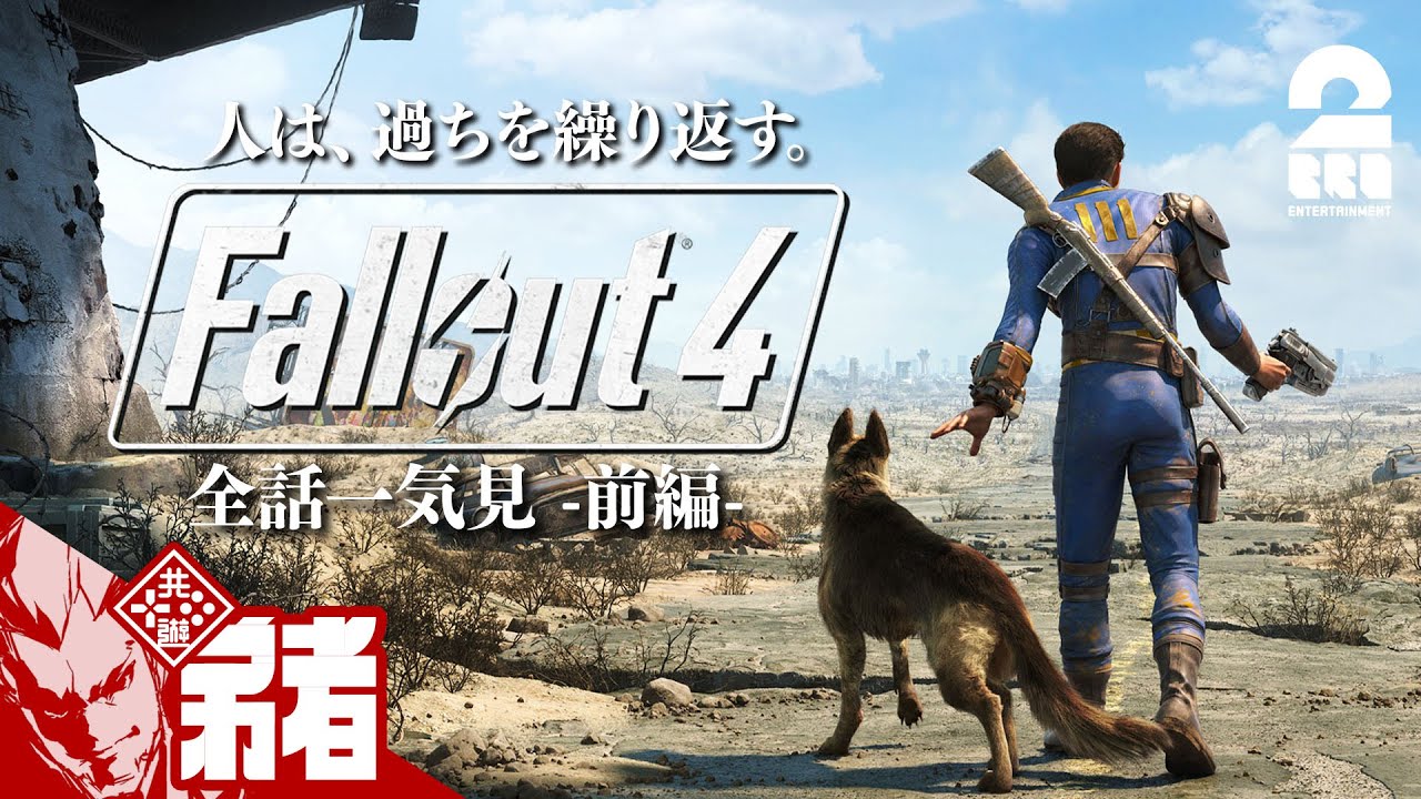 前編【全話一気見!!】弟者の「Fallout 4(フォールアウト4)」【2BRO.】 前編【全話一気見!!】弟者の「Fallout 4(フォールアウト4)」【2BRO.】