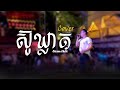 ស៊ូឃ្លាត - ជឿន ចិត្ត [Live Band Cover] 🎶