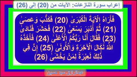 إعراب سورة النازعات الآيات من 20 إلى 26