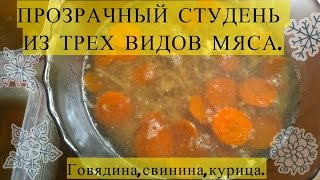 ПРОЗРАЧНЫЙ СТУДЕНЬ/ХОЛОДЕЦ ИЗ ТРЕХ ВИДОВ МЯСА. ПРОЗРАЧНЫЙ СТУДЕНЬ/ХОЛОДЕЦ ИЗ ТРЕХ ВИДОВ МЯСА.