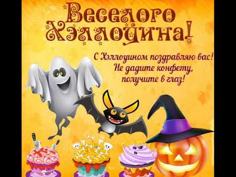 🎃Happy Halloween 🎃Поздравление с Хэллоуином🎃🎃🎃🎃🎃🎃Музыкальная Видео Открытка Пожелание🎃🎃🎃🎃