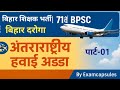 BPSC Tre 4.0 । 71th  BPSC । DAROGA । International airport NCERT अंतरराष्ट्रीय हवाई अड्डा