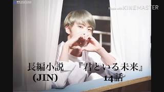 Bts妄想小説 長編 Jin 君といる未来 14話 Youtube Bts妄想小説 長編 Jin 君といる未来 14話 Youtube