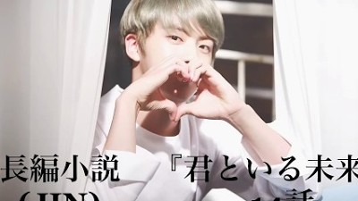 Bts妄想小説 長編 Jin 君といる未来 11話 Youtube Music