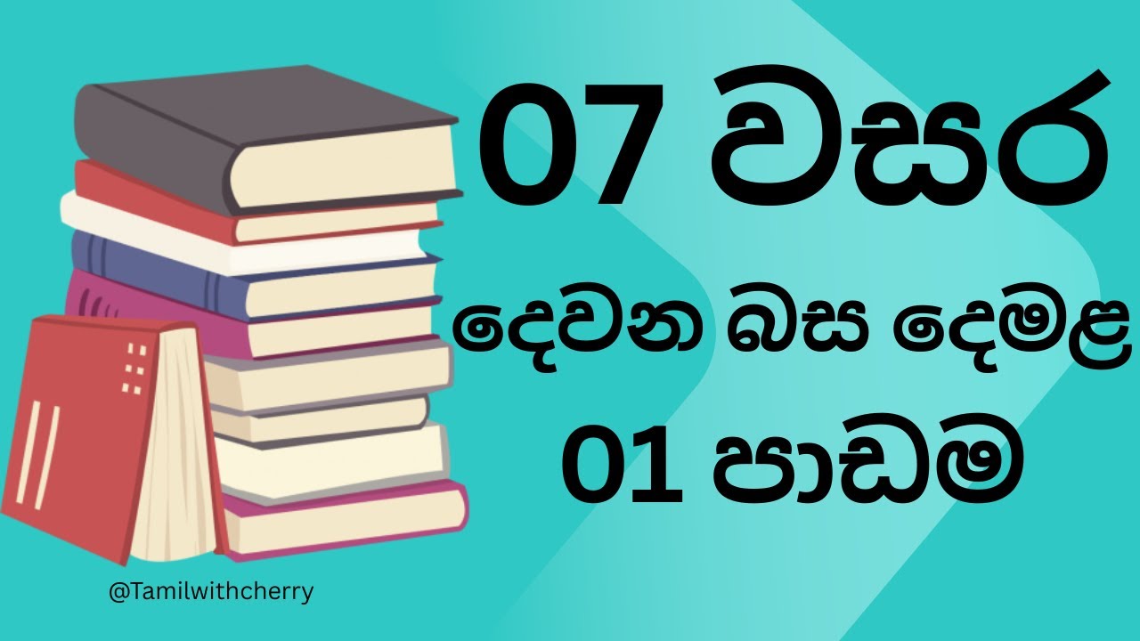 7 ශ්‍රේණිය දෙවන බස දෙමළ  පළමු පාඩම       Grade 07 second language tamil   - lesson 01