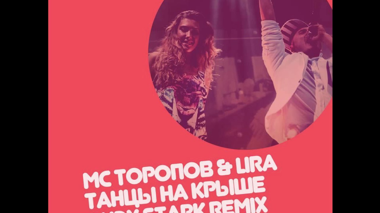 MC Торопов & Lira - Танцы на крыше (Andy Stark radio mix)