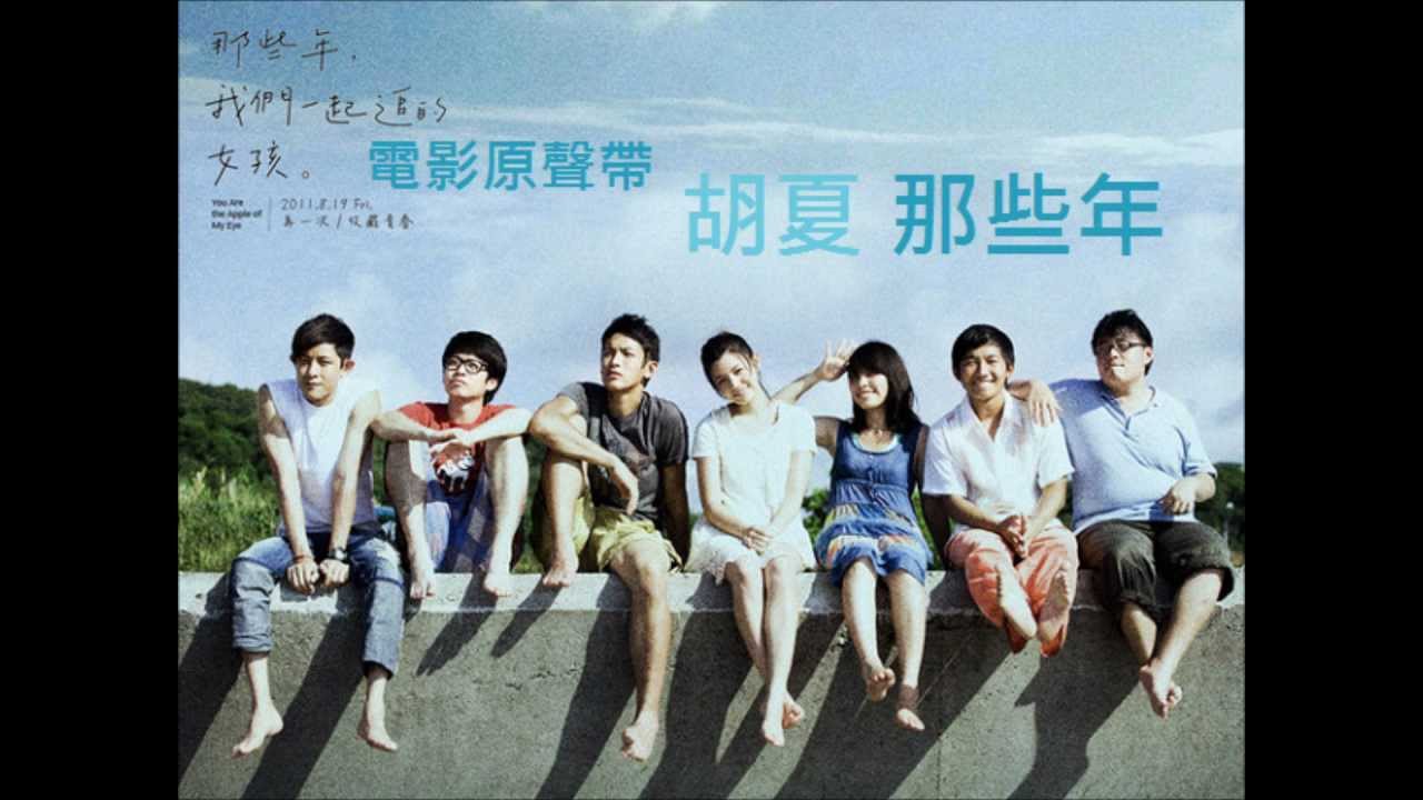 Ver 那些年,我們一起追的女孩 電影主題曲《那些年》官方正式 with lyrics no YouTube Ver 那些年,我們一起追的女孩 電影主題曲《那些年》官方正式 with lyrics no YouTube