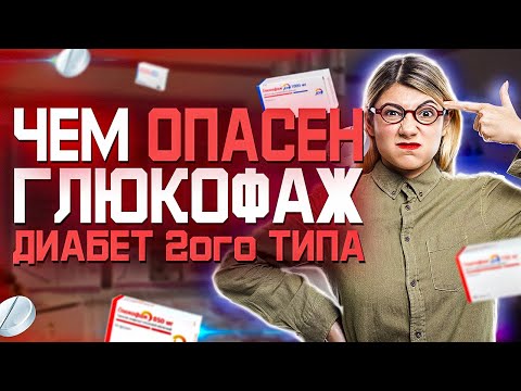 Чем Опасен Глюкофаж (Метформин и Сахарный Диабет 2 Типа)