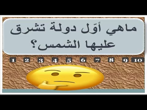 ماهي أو ل دولة عربي ة تشرق عليها الشمس أسئلة صعبة للأذكياء