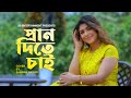     pran dite chai  sabrina bashir  cover song  bangla new song 2021