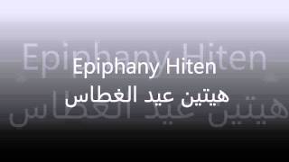 Epiphany Hiten هيتين عيد الغطاس