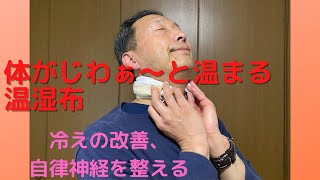 【冷え･自律神経】基本の温湿布（蒸しタオル)のやり方