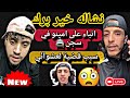 امينو في سجن بسبب لعشوائي حسب كلام فرفور 