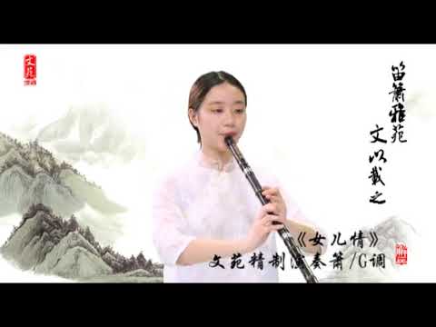 Chinese Bamboo flute Xiao play 《女儿情》8 hole G key