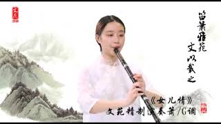 Chinese Bamboo flute Xiao play 《女儿情》8 hole G key chords