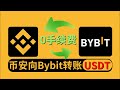 币安怎么转USDT到Bybit？避免丢币+最安全链详解（新手必备）