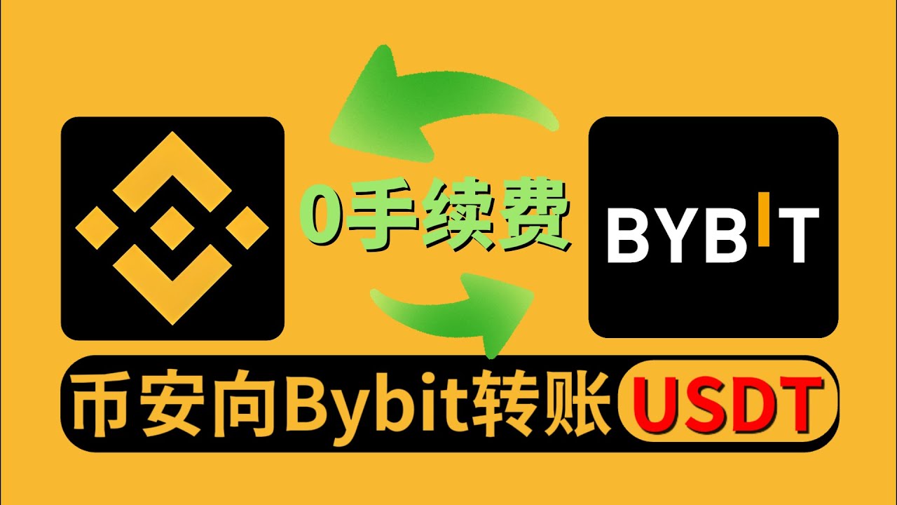 币安怎么转USDT到Bybit？避免丢币+最安全链详解（新手必备）