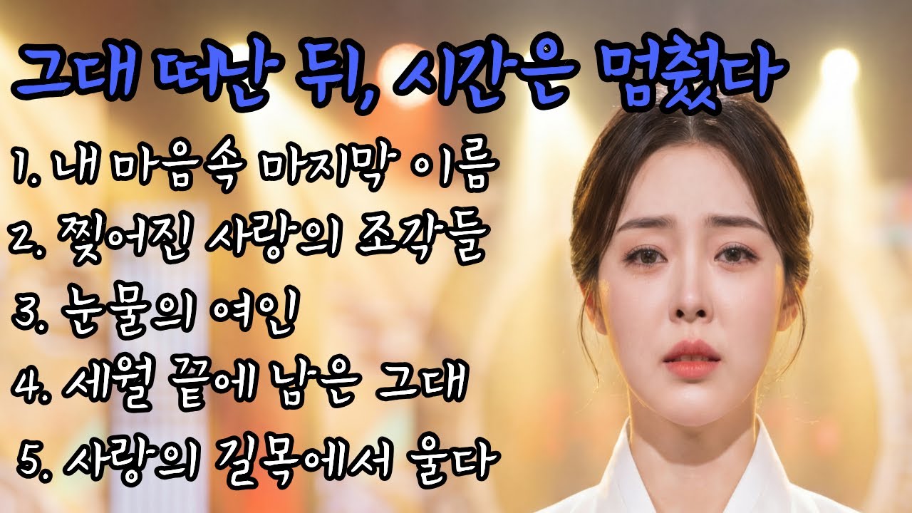 💿트로트메들리 #7🎵그날의 눈물로 살아온 사람🎶감성 트로트, 플레이리스트, 시니어 인생 트로트, 최신트로트, 인생트로트.