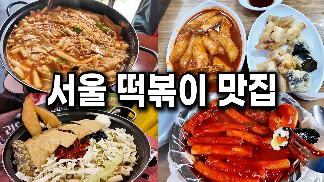 서울 떡볶이 맛집  4곳: 1988년부터 지금까지 살아남았다. 조만간 못 먹어요..