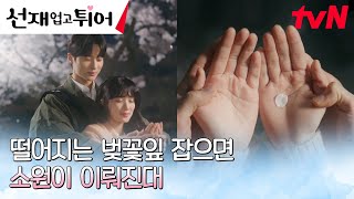 (심쿵 MAX) 변우석X김혜윤, 행복한 둘만의 벚꽃 데이트 💛💙 #선재업고튀어 EP.11 | tvN 240513 방송