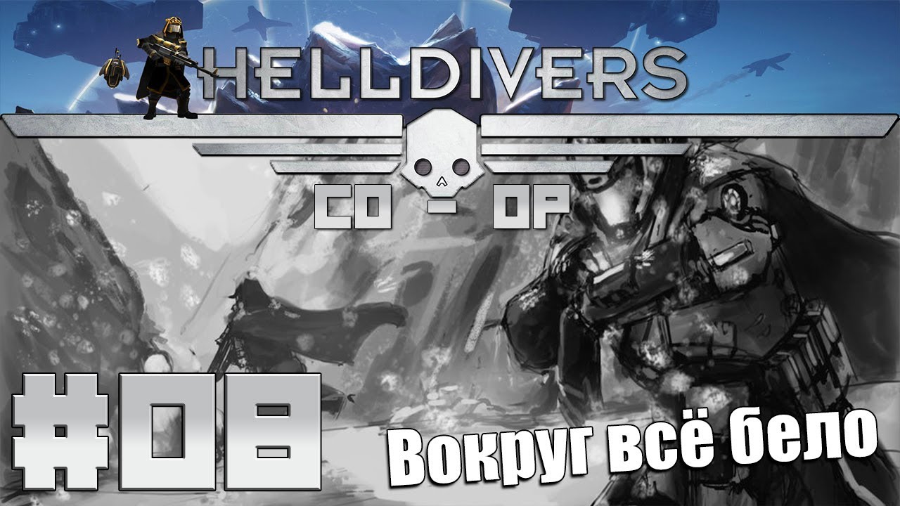 Helldivers 2 кооператив. БТР Helldivers. Helldivers 2 трейлер. Helldivers карта.